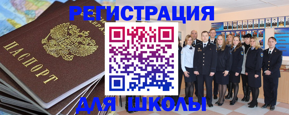 прописка для школы в Алагире